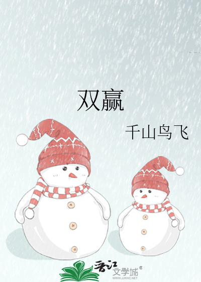 双赢