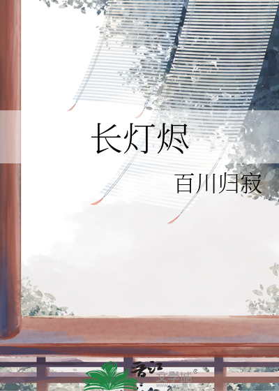 长灯烬