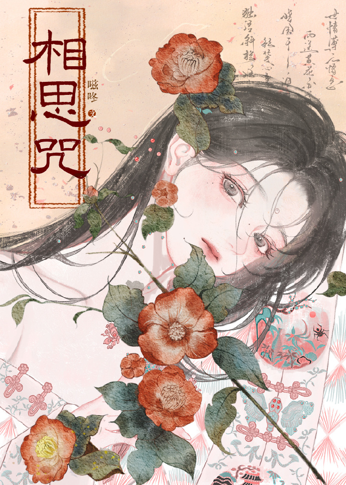 相思咒