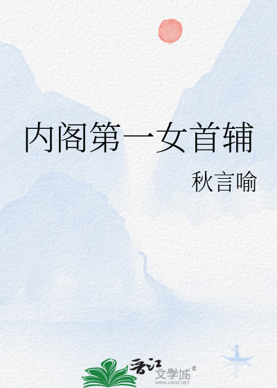 内阁第一女首辅