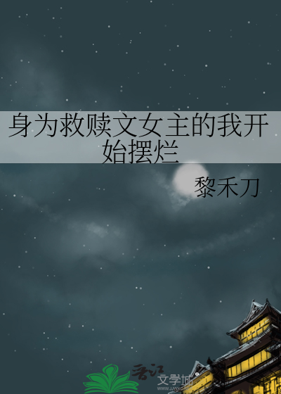 身为救赎文女主的我开始摆烂