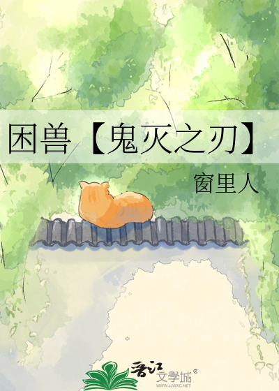 困兽【鬼灭之刃】
