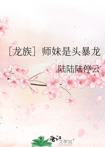［龙族］师妹是头暴龙