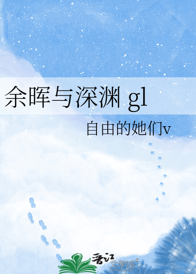 余晖与深渊 gl