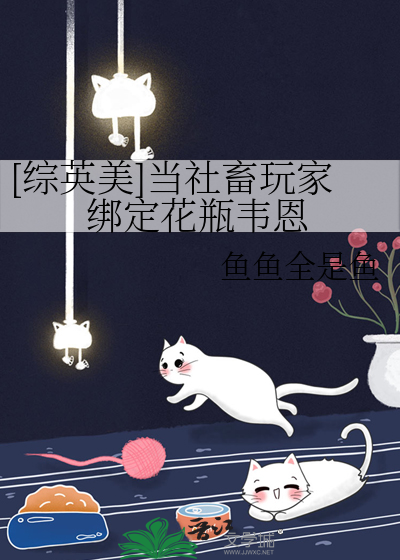 [综英美]当社畜玩家绑定花瓶韦恩