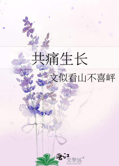 共痛生长