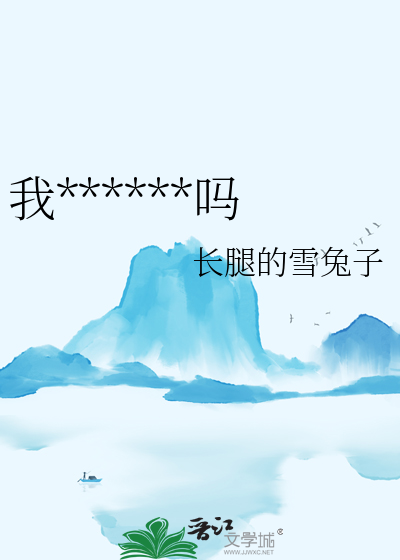 我不是火器天菜吗