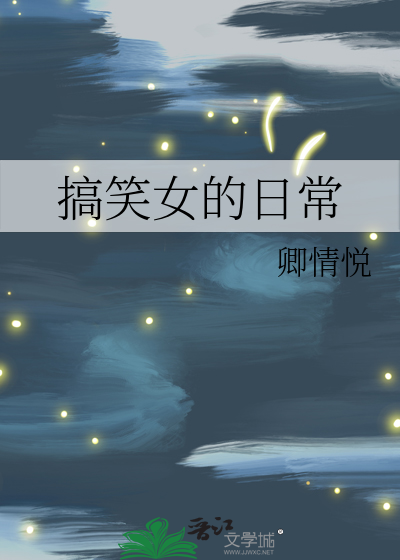 搞笑女的日常