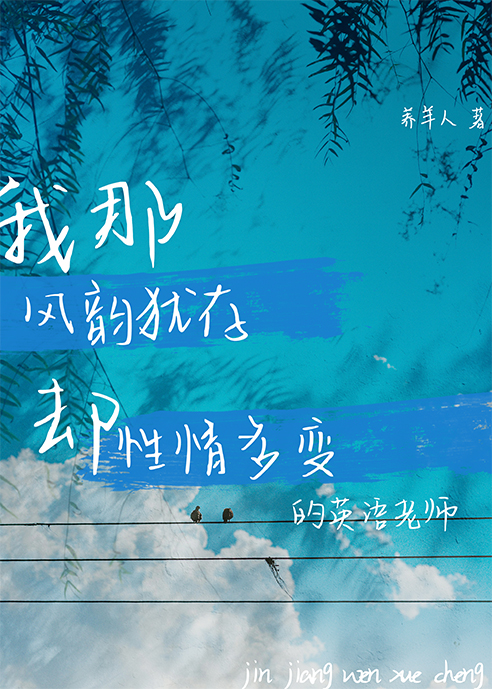 我那风韵犹存却性情多变的英语老师
