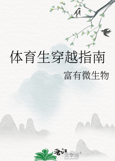 体育生穿越指南