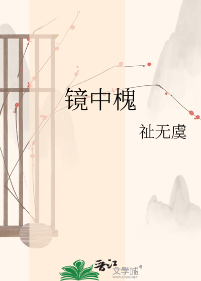 镜中槐