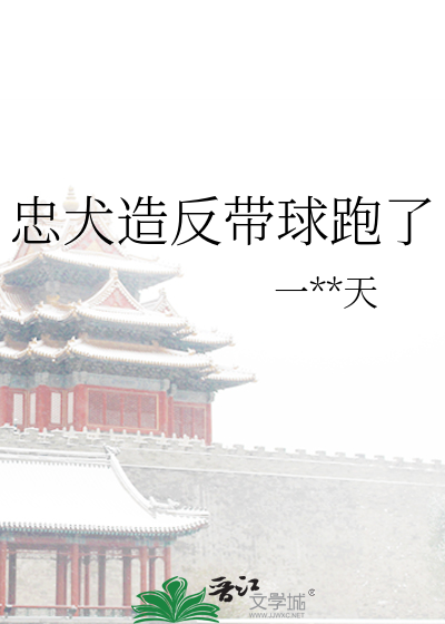 忠犬造反带球跑了