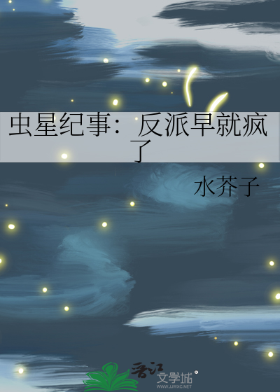 虫星纪事：反派早就疯了