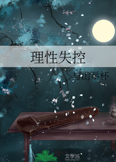 理性失控
