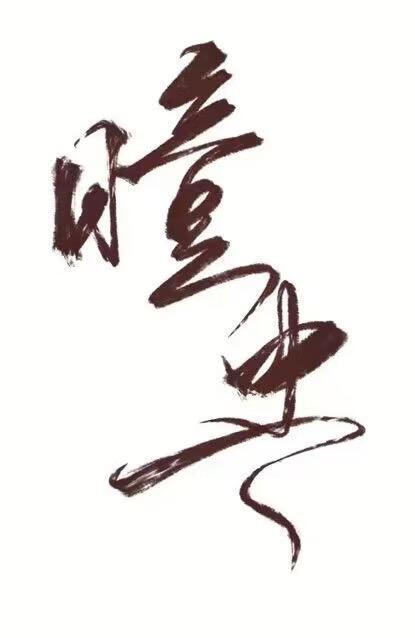 ［瞳虫］恶人速成班