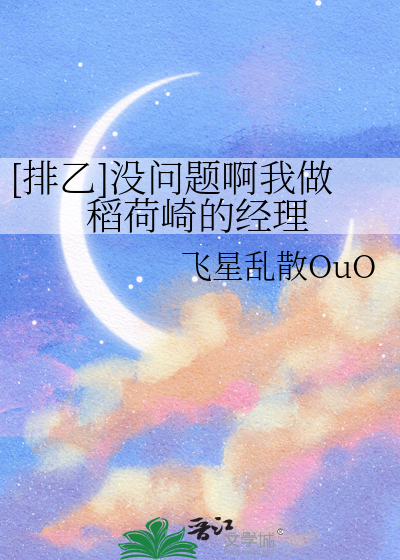 [排乙]没问题啊我做稻荷崎的经理