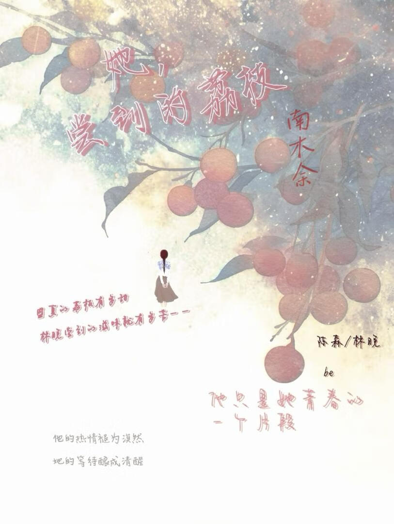 她尝到的荔枝