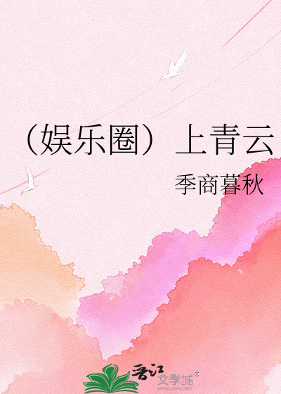 （娱乐圈）上青云