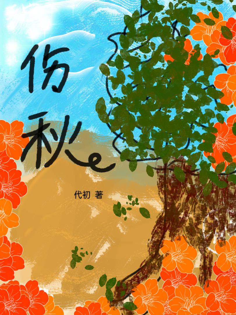 伤秋