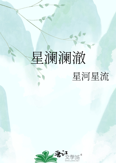 星澜澜澈