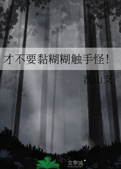 才不要黏糊糊触手怪！