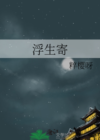 浮生寄