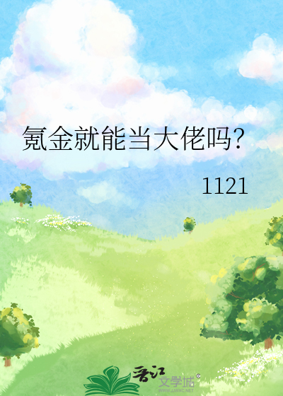 氪金就能当大佬吗？