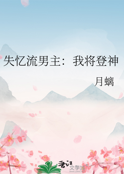 失忆流男主：我将登神