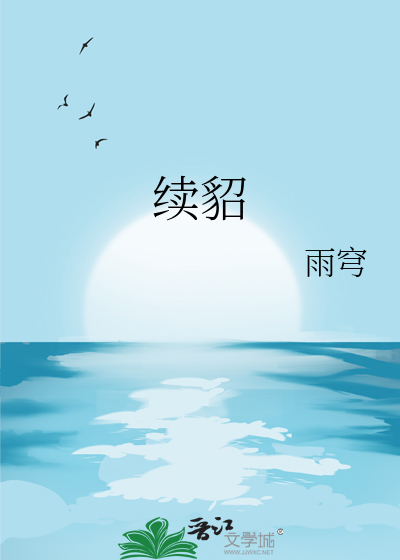 续貂
