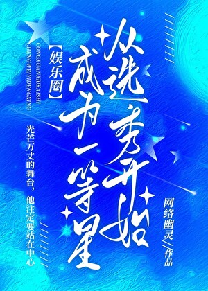 从选秀开始成为一等星[娱乐圈]