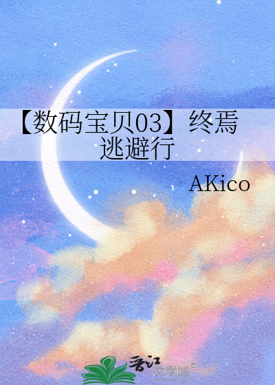 【数码宝贝03】终焉逃避行