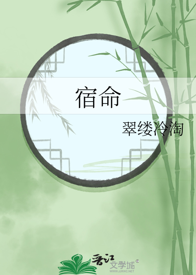 宿命