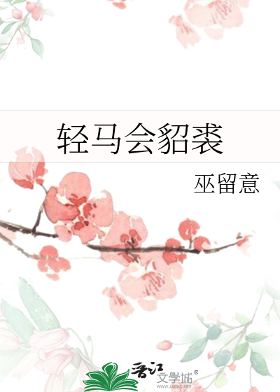 轻马会貂裘