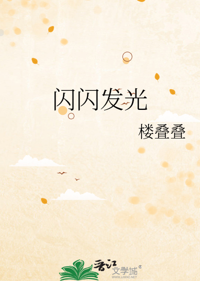 闪闪发光