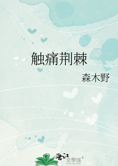 触痛荆棘