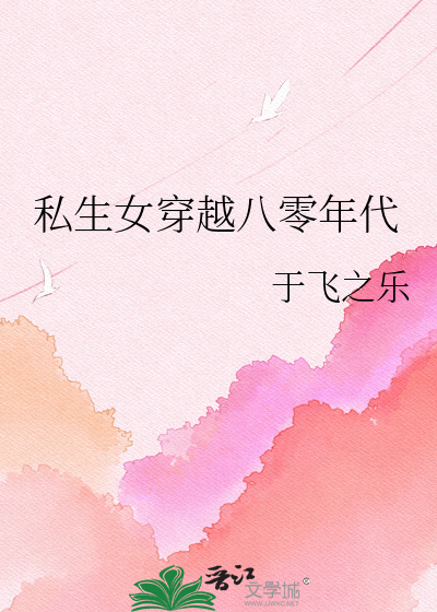 私生女穿越八零年代