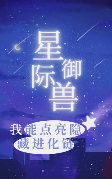 [星际御兽]我能点亮隐藏进化