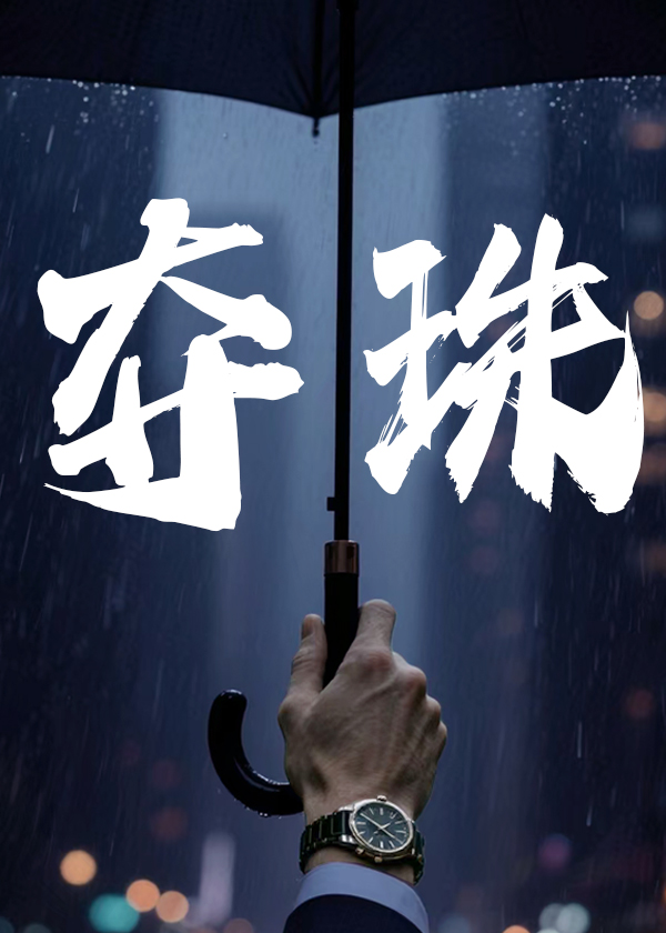夺珠，迫嫁船王[巧取豪夺]