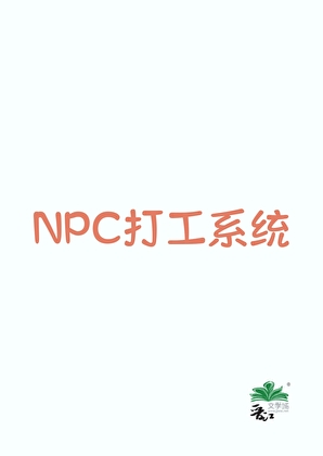 我当NPC打工那些年