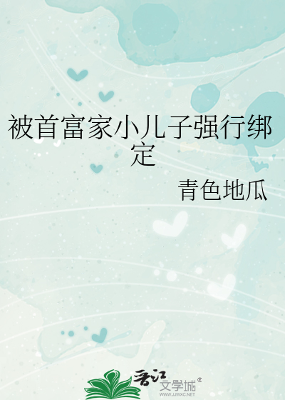被首富家小儿子强行绑定