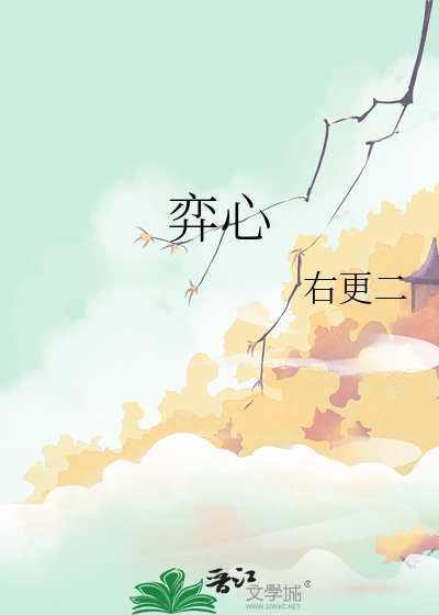 弈心
