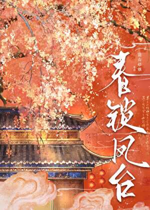 春锁凤台