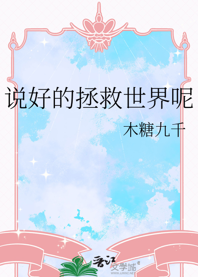 说好的拯救世界呢