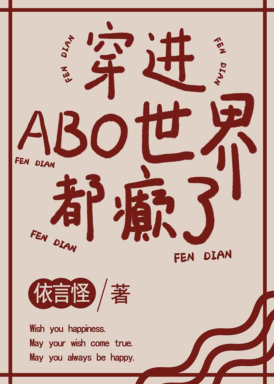 穿进ABO世界后都颠了