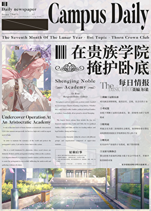万人迷在贵族学院掩护卧底