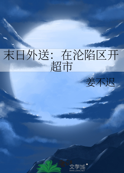 末日外送：在沦陷区开超市