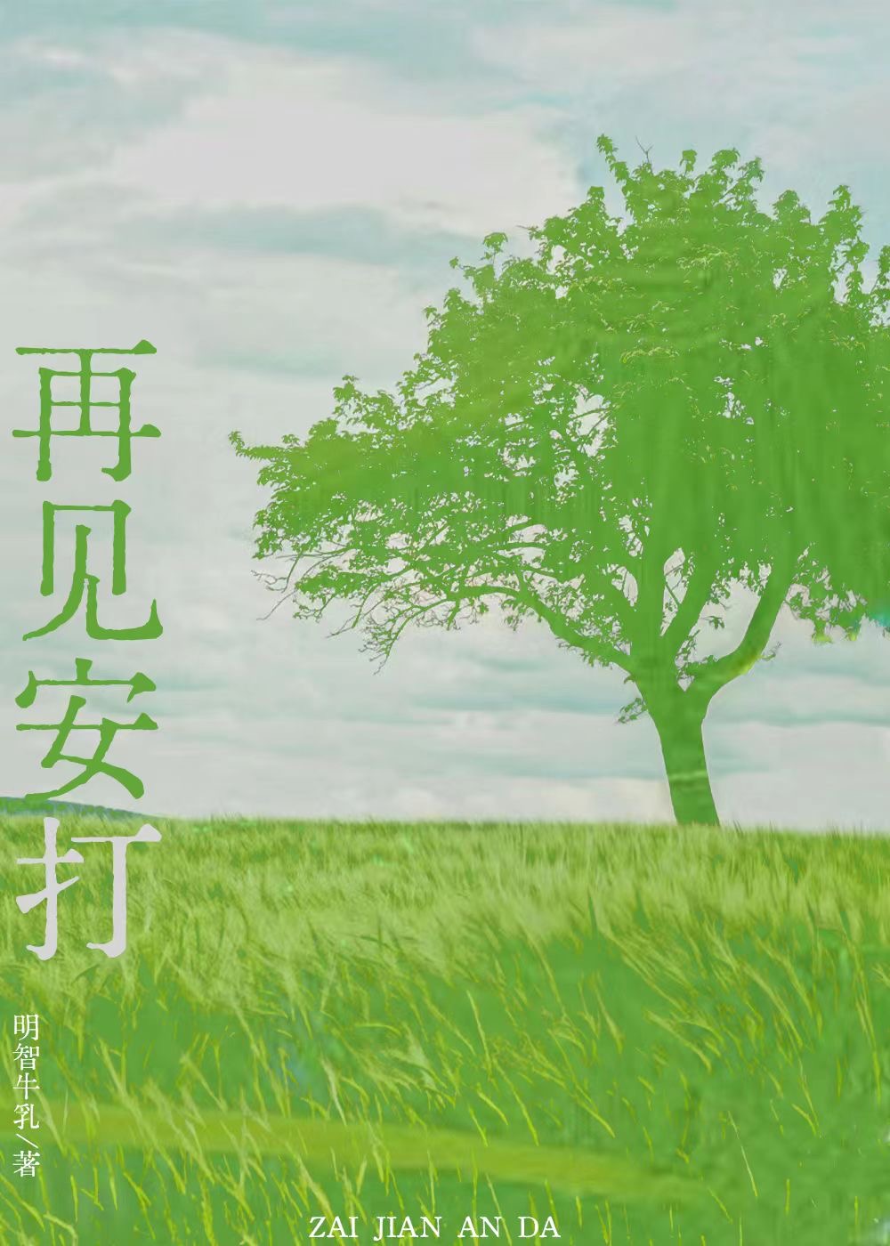 重生成JK后我既要又要