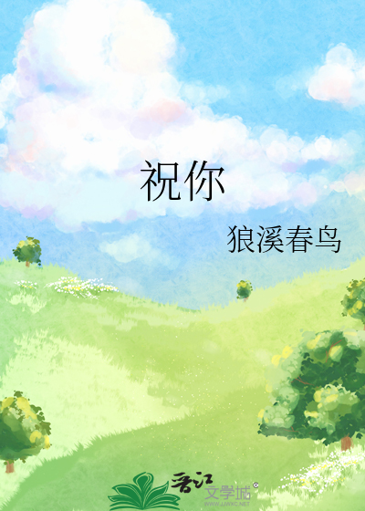 祝你