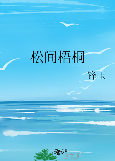 松间梧桐