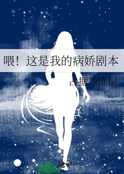喂！这是我的病娇剧本